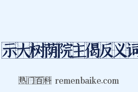 示大树荫院主偈反义词是什么意思的图片